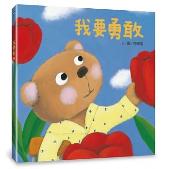 我要勇敢 pdf epub mobi 电子书 下载