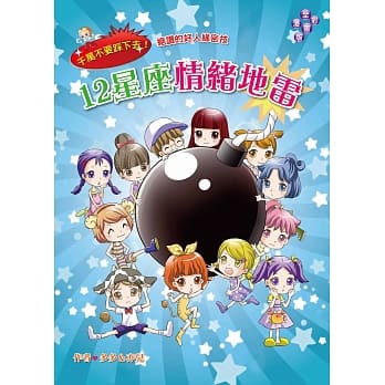 12星座情绪地雷（漫画版）千万不要踩下去！绝赞的好人缘密技 pdf epub mobi 电子书 下载