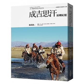 成吉思汗原乡纪游：走进蒙古高原帝王州 pdf epub mobi 电子书 下载
