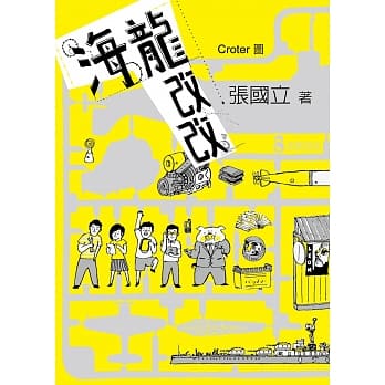 海龙‧改改 pdf epub mobi 电子书 下载