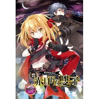 萝莉吸血鬼之赤月下的双子 22 pdf epub mobi 电子书 下载