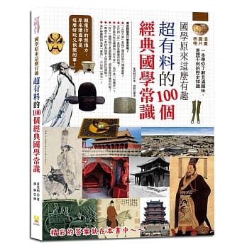 国学原来这么有趣：超有料的100个经典国学常识 pdf epub mobi 电子书 下载