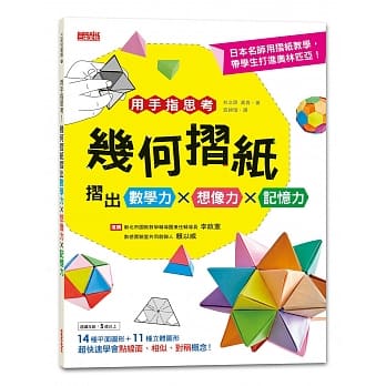 用手指思考！几何折纸折出数学力╳想像力╳记忆力 pdf epub mobi 电子书 下载