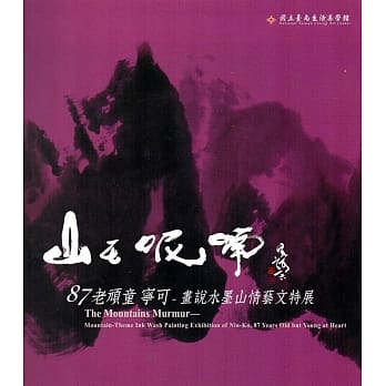 山在呢喃：87老顽童宁可:画说水墨山情艺文特展 pdf epub mobi 电子书 下载