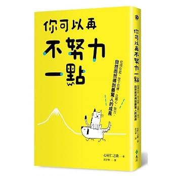 你可以再不努力一点：从现在起，放下目标、企图心、努力，自然而然得到最惊人的成长 pdf epub mobi 电子书 下载