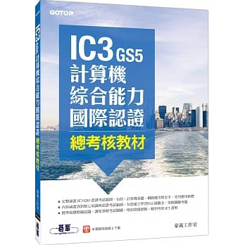 IC3 GS5计算机综合能力国际认证：总考核教材 pdf epub mobi 电子书 下载
