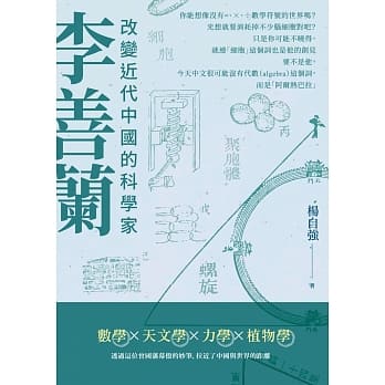 李善兰：改变近代中国的科学家 pdf epub mobi 电子书 下载
