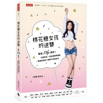 棉花糖女孩的逆袭：击退33kg肥肉！改变饮食+超省钱简单运动+显瘦穿搭的小甜甜平民瘦身法 pdf epub mobi 电子书 下载