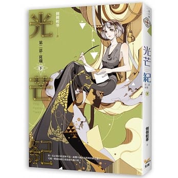 光芒纪 第二部 斑斓 下 pdf epub mobi 电子书 下载