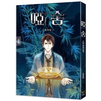 哑舍 第四部 pdf epub mobi 电子书 下载