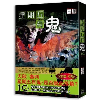 星期五有鬼10完 pdf epub mobi 电子书 下载