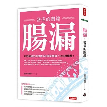 肠漏，发炎的关键 pdf epub mobi 电子书 下载