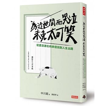 为这世间而哭泣未免太可笑：从夏目漱石的来信找到人生出路 pdf epub mobi 电子书 下载