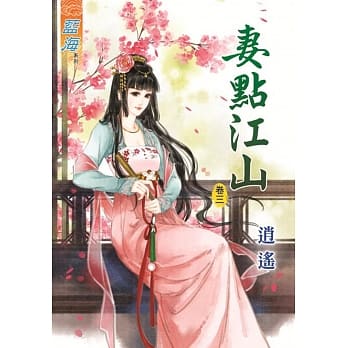 妻点江山‧卷三 pdf epub mobi 电子书 下载