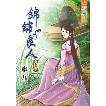 锦绣良人‧卷二 pdf epub mobi 电子书 下载