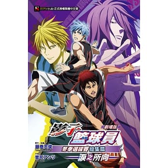 剧场版 影子篮球员冬季选拔赛总集篇～泪之所向～ 全 pdf epub mobi 电子书 下载