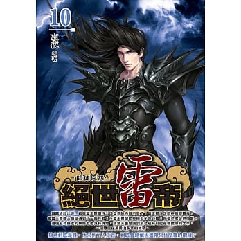 绝世雷帝(10) pdf epub mobi 电子书 下载