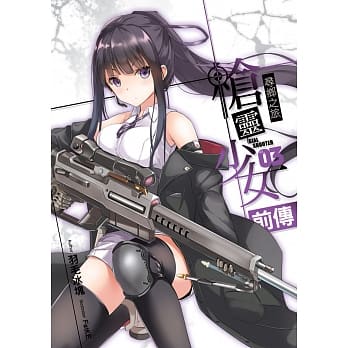 枪灵少女 前传(03) 【END】 pdf epub mobi 电子书 下载