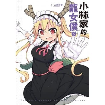 小林家的龙女仆(05)限定版 pdf epub mobi 电子书 下载