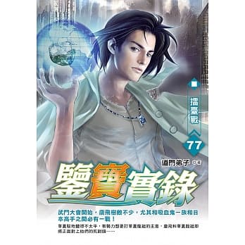 鉴宝实录(77) pdf epub mobi 电子书 下载