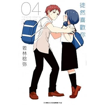 徒然喜欢你(04) pdf epub mobi 电子书 下载