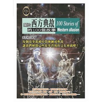 关于西方典故的100个故事 pdf epub mobi 电子书 下载
