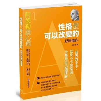 阿德勒谈心理1：性格是可以改变的 pdf epub mobi 电子书 下载