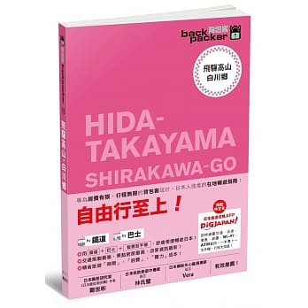 飞驒高山‧白川乡 日本铁道、巴士自由行 背包客系列13 pdf epub mobi 电子书 下载