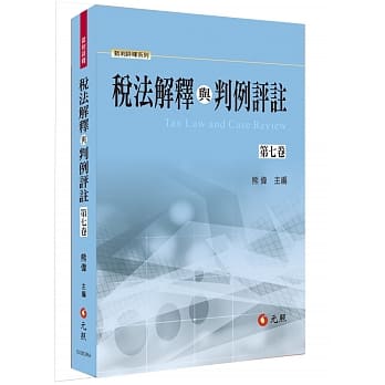 税法解释与判例评註第七卷 pdf epub mobi 电子书 下载