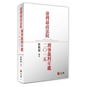 台湾最高法院刑事裁判年鑑2015 pdf epub mobi 电子书 下载
