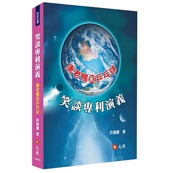 笑谈专利讲义：唐老鸭和乒乓球(三版) pdf epub mobi 电子书 下载