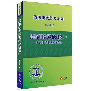 民事法理论与判决研究（一）：不完全给付与瑕疵担保责任 pdf epub mobi 电子书 下载