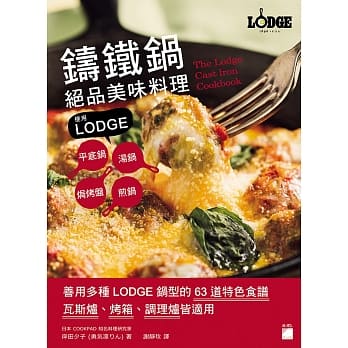 铸铁锅绝品美味料理：使用 LODGE 平底锅、汤锅、煎锅、焗烤盘 pdf epub mobi 电子书 下载