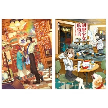 深夜12点的电台奇蹟套书：《深夜12点的电台奇蹟》、《制服少女的留言》 pdf epub mobi 电子书 下载