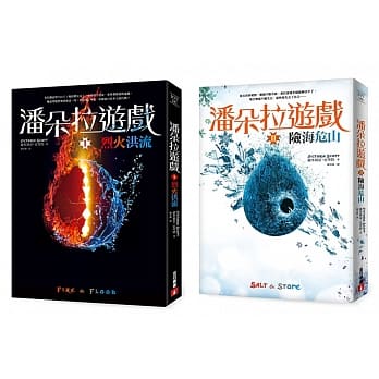 潘朵拉游戏套书：《(1)烈火洪流》、《(2)险海危山》 pdf epub mobi 电子书 下载