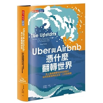 Uber与Airbnb凭什么翻转世界：史上最具颠覆性的科技汇流如何改变我们的生活、工作与商业 pdf epub mobi 电子书 下载