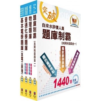 自来水公司评价人员甄试（技术士操作类甲）精选题库套书（赠题库网帐号、云端课程） pdf epub mobi 电子书 下载