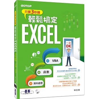 只要3秒钟轻松搞定EXCEL：资料处理→函数→VBA一次OK(附赠影音教学及范例光碟) pdf epub mobi 电子书 下载