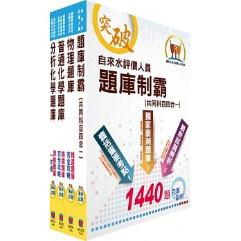 自来水公司评价人员甄试（技术士化验类）精选题库套书（赠题库网帐号、云端课程） pdf epub mobi 电子书 下载