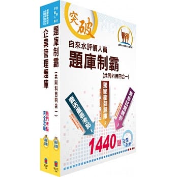 自来水公司评价人员甄试（营运士业务类-抄表人员）精选题库套书（不含自来水法及营业章程）（赠题库网帐号、云端课程） pdf epub mobi 电子书 下载