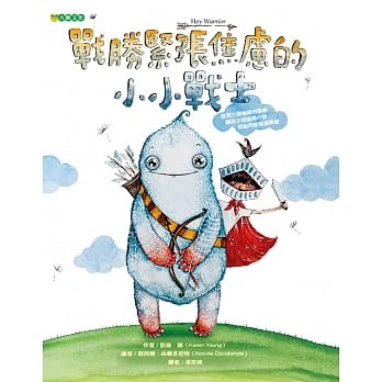 战胜紧张焦虑的小小战士 pdf epub mobi 电子书 下载