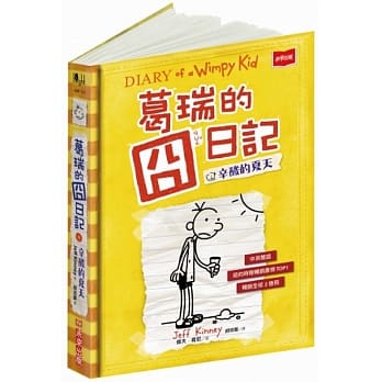葛瑞的囧日记 4：辛酸的夏天 pdf epub mobi 电子书 下载