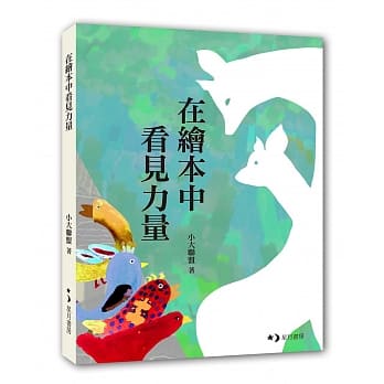 在绘本中看见力量 pdf epub mobi 电子书 下载