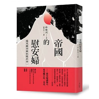 帝国的慰安妇：殖民统治与记忆政治 pdf epub mobi 电子书 下载