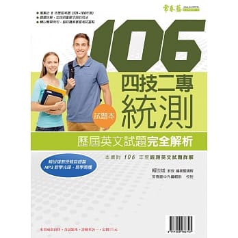 四技二专统测历届英文试题完全解析(试题本+详解本+1MP3)(106年版) pdf epub mobi 电子书 下载