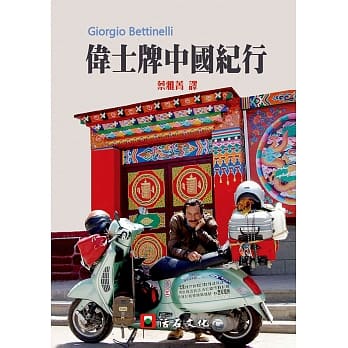 伟士牌中国纪行 pdf epub mobi 电子书 下载