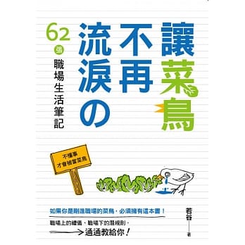 让菜鸟不再流泪的62张职场生活笔记 pdf epub mobi 电子书 下载