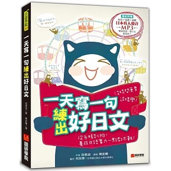 一天写一句练出好日文：没时间更要这样学！从手帐到FB养成日语实力一点都不难(附东京标准腔MP3) pdf epub mobi 电子书 下载