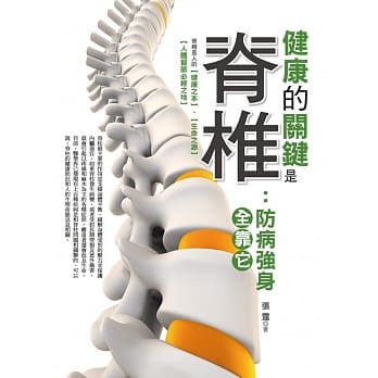 健康的关键是嵴椎：防病强身全靠它 pdf epub mobi 电子书 下载