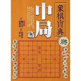 象棋宝典中局篇 pdf epub mobi 电子书 下载
